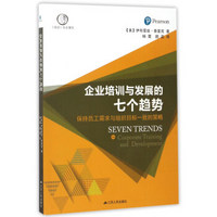 企业培训与发展的七个趋势：保持员工需求与组织目标一致的策略