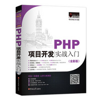 PHP项目开发实战入门（全彩版）