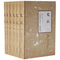 史记(全新校勘精注今译版共6册)(精)