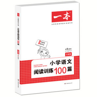 开心一本 小学语文阅读训练100篇三年级 第6次修订