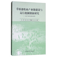 草原畜牧业产业链建设与运行机制创新研究——基于牧民增收视角