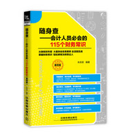 随身查—会计人员必会的115个财务常识（案例版）