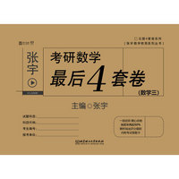 张宇考研数学最后4套卷（数学三）