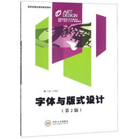 字体与版式设计(第2版高等院校设计艺术类专业理实一体化十三五规划教材)