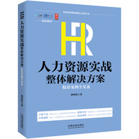 HR人力资源实战整体解决方案:精彩案例全复盘