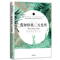 假如给我三天光明/教育部统编语文教材配套阅读书系 全本名著无删减无障碍中小学生课外书新课标阅读