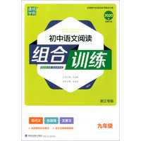 初中语文阅读组合训练（九年级 浙江专版 2020版）