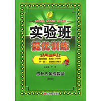 实验班提优训练暑假衔接版 四升五年级 数学 小学 北师大版BSD 春雨教育·2019秋