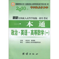 专科起点升本科·2010年最新全国成人高等学校统一招生考试一本通：政治·英语·高等数学1