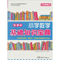 新课标小学数学基础知识宝典