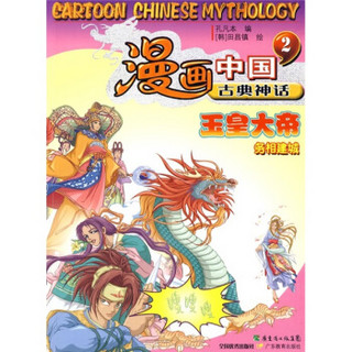 漫画中国古典神话2：玉皇大帝