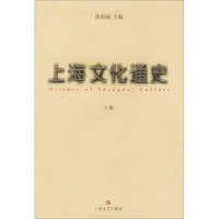 上海文化通史（套装上下卷）