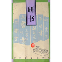 中国茶文化丛书:研书