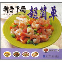 新手下厨超简单