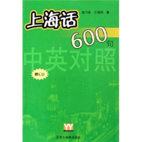 上海话600句（中英对照）（附CD光盘）