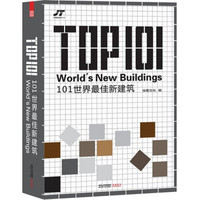 101个世界最佳新建筑