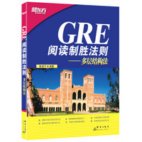 新东方·GRE阅读制胜法则：多层结构法