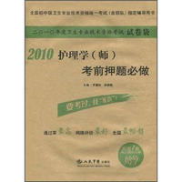 2010护理学（师）考前押题必做