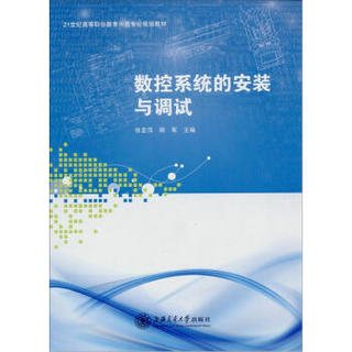 数控系统的安装与调试/21世纪高等职业教育示范专业规划教材