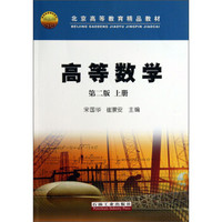 高等数学（上）（第2版）/北京高等教育精品教材