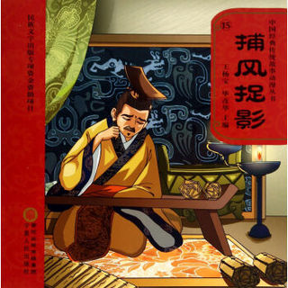 中国经典传统故事动漫丛书：捕风捉影（附光盘）