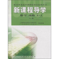 配合普通高中课程标准实验教科书·新课程导学：数学（选修1-1 A版）