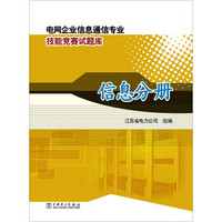 电网企业信息通信专业技能竞赛试题库·信息分册