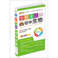 2015PASS图解速记6 初中生物（第2次修订 全彩版 含2014最新中考真题 附考前速记卡）