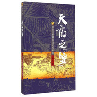 天府之盐：盐市口承载的历史与未来
