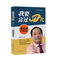 我要富过四代:楼忠福内部讲话