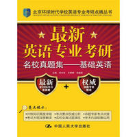 最新英语专业考研名校真题集：基础英语/北京环球时代学校英语专业考研点睛丛书