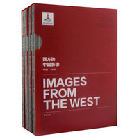 西方的中国影像（1793-1949） 派尔森卷（套装共4册）