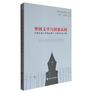 中国外国文学学会第十三届年会论文集