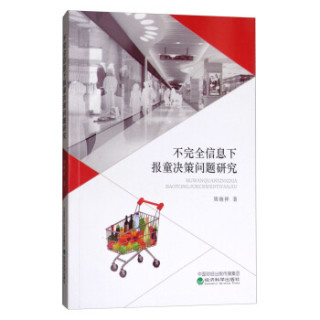 不完全信息下报童决策问题研究