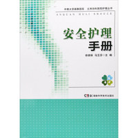 安全护理手册/中南大学湘雅医院北京协和医院护理丛书