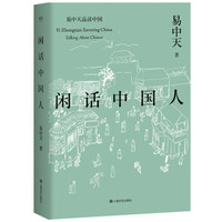 闲话中国人（易中天品读中国系列）