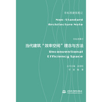 非标准集中——当代建筑“效率空间”理念与方法（非标准建筑笔记）