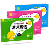 小学生语文看图说话写话阶梯训练二年级·基础篇+提高篇+培优篇（套装共3册）