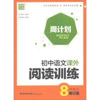 初中语文课外阅读训练(8上修订版)/周计划