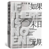 如果末日无期