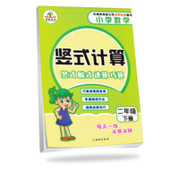 2019小学数学竖式口算题卡二年级下册·人教版