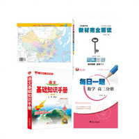 高二提升必备京东装4册（物理王后雄完全解读+数学每日一题+语文基础知识手册+地图册）