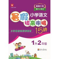 （2019）小学语文暑假拔高衔接15讲  1升2年级（第六次修订）