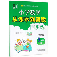 小学数学从课本到奥数同步练（三年级上册 江苏版 双色版）