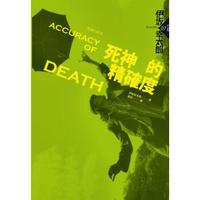 死神的精確度 (第2版)