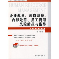 企业裁员、调岗调薪、内部处罚、员工离职风险防范与指导