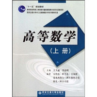 “十一五”规划教材：高等数学（上册）