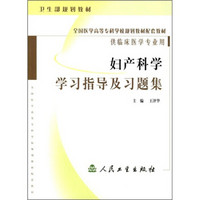 全国医学高等专科学校规划教材配套教材：妇产科学学习指导及习题集