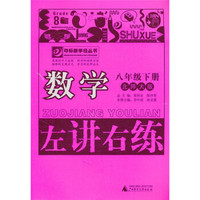 左讲右练：数学（8年级下册）（北师大版）