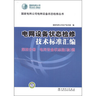 国家电网公司电网设备状态检修丛书·电网设备状态检修技术标准汇编：第4分册 电网设备状态监（检）测